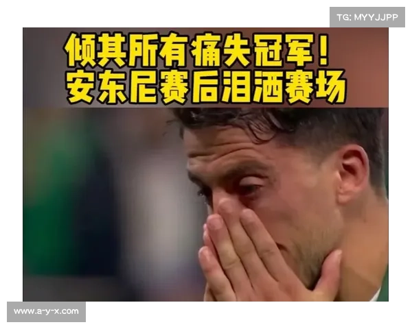 安东森逆转胜后激动跪地庆祝泪洒赛场情难自已